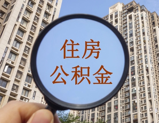 汝州住房公积金为什么封存（公积金为啥是封存）